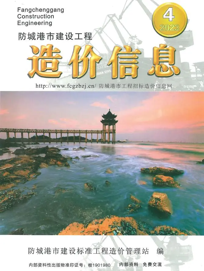 防城港2023年4月电子版造价信息期刊封面