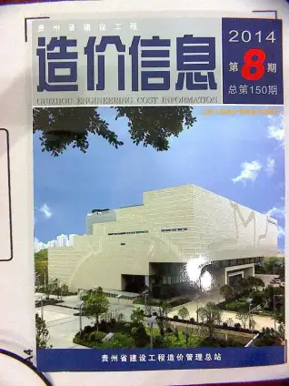 贵州省2014年8月造价信息PDF期刊
