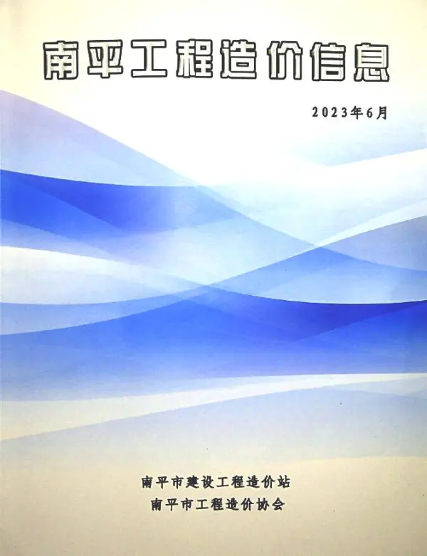 南平市2023年6月信息价PDF扫描件