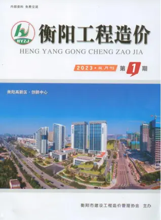 衡阳市2023年1期1、2月造价信息PDF期刊