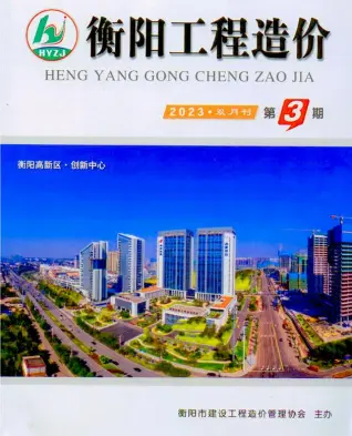 衡阳市2023年3期5、6月造价信息PDF期刊