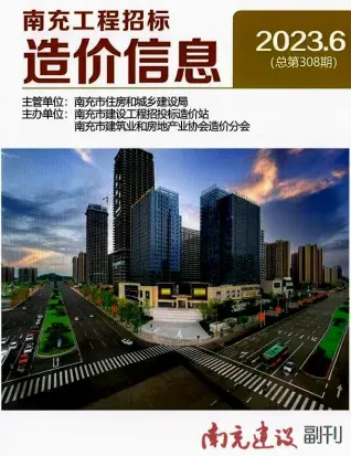 2023年南充市造价信息期刊封面