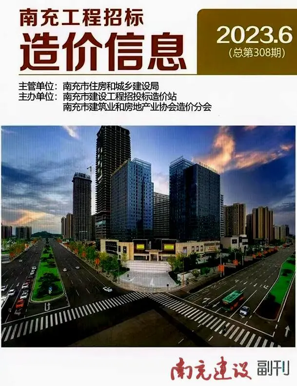 南充市2023年6月造价信息PDF期刊