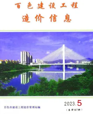 百色市2023年5月电子版造价信息期刊封面