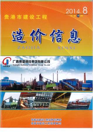 贵港建设工程造价信息2014年8月