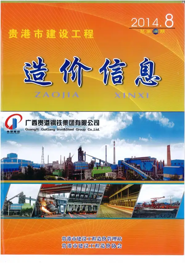 贵港市2014年8月信息价PDF扫描件