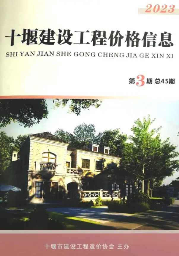 十堰市2023年3期5、6月造价信息PDF期刊