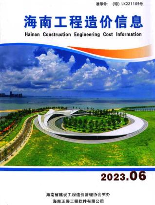 海南工程造价信息2023年6月