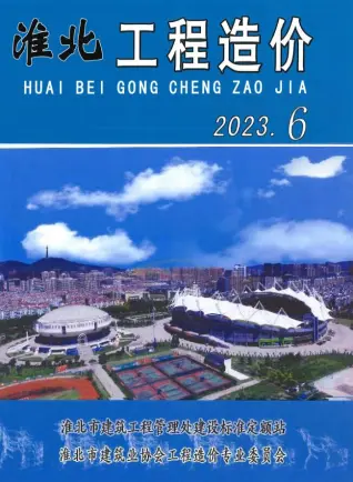 淮北市2023年6月造价信息PDF期刊