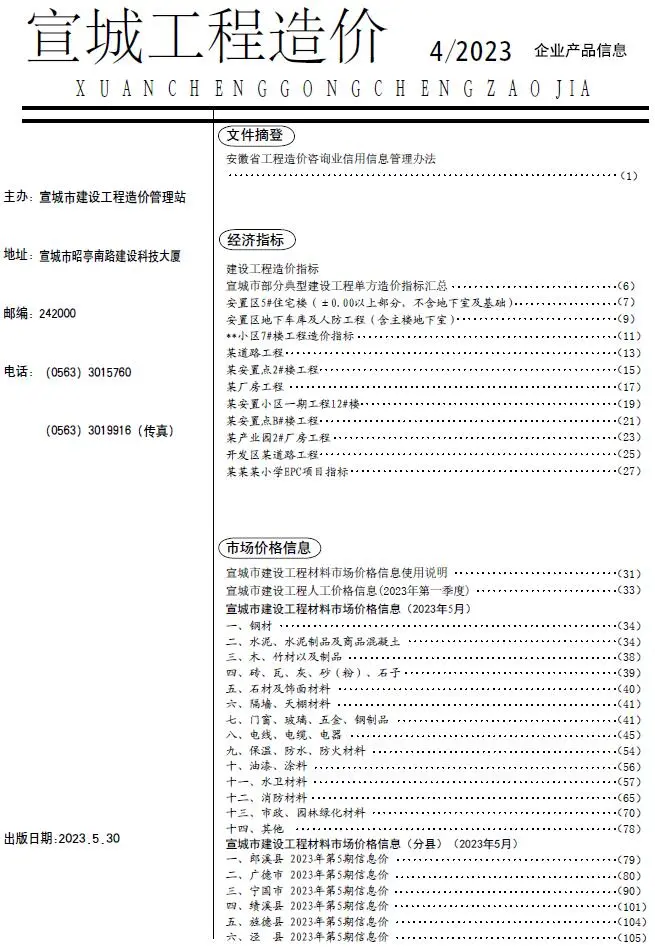 宣城市2023年5月造价信息PDF期刊