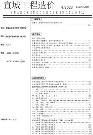 宣城2023年5月造价信息