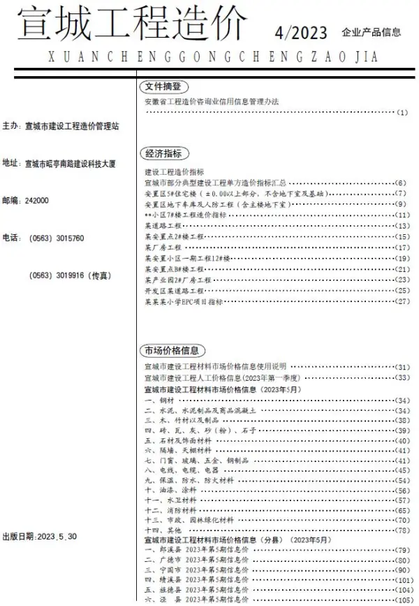 宣城市2023年5月信息价PDF扫描件