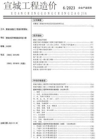 宣城市2023年6月造价信息PDF期刊