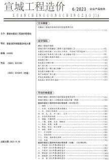 宣城2023年6月造价信息电子版