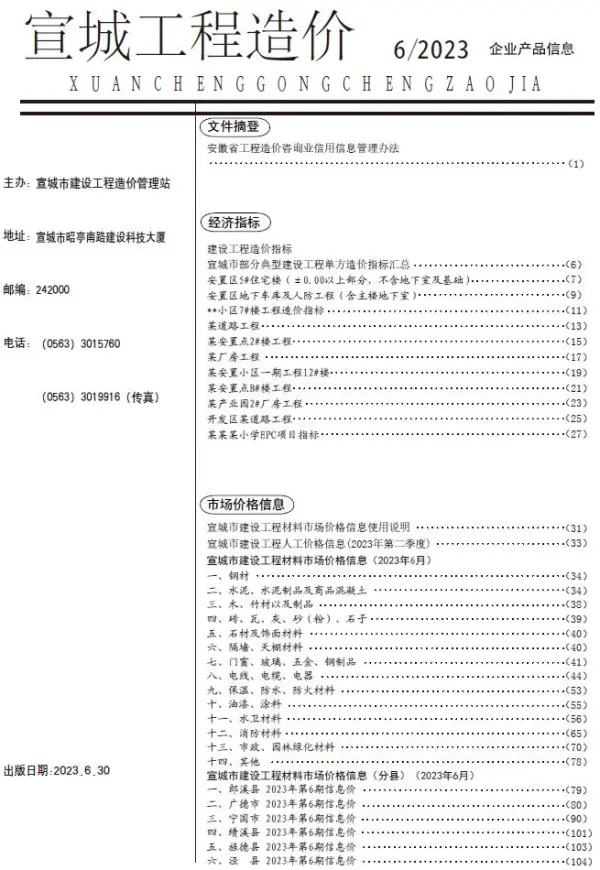 宣城市2023年6月信息价PDF扫描件