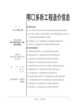 鄂尔多斯2014年8月造价信息