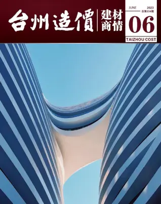 2023年台州造价信息期刊封面