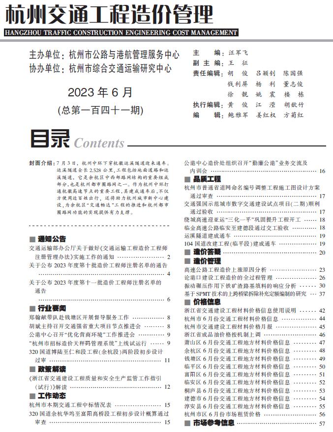杭州市交通信息价2023年6月封面