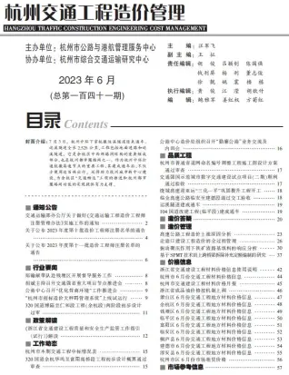 杭州市2023年6月交通公路工程造价信息PDF期刊