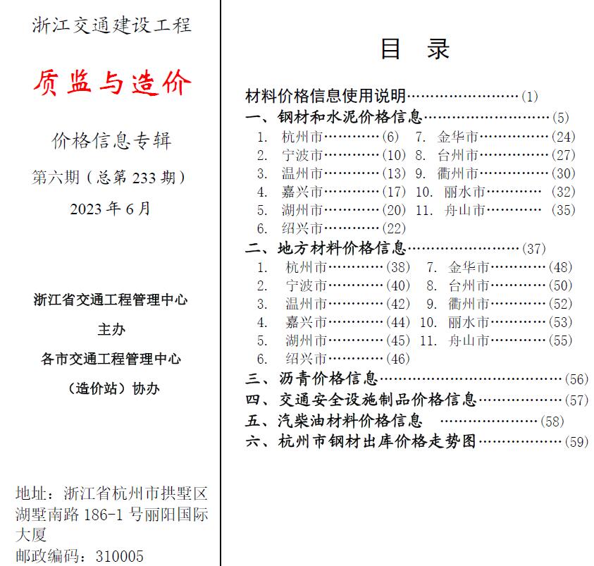 浙江省交通信息价2023年6月封面
