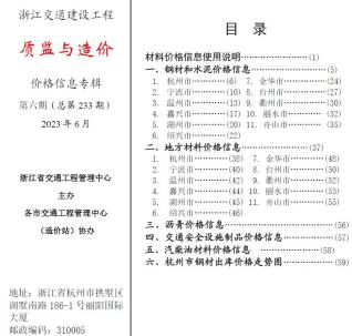 浙江交通建设工程质监与造价2023年6月