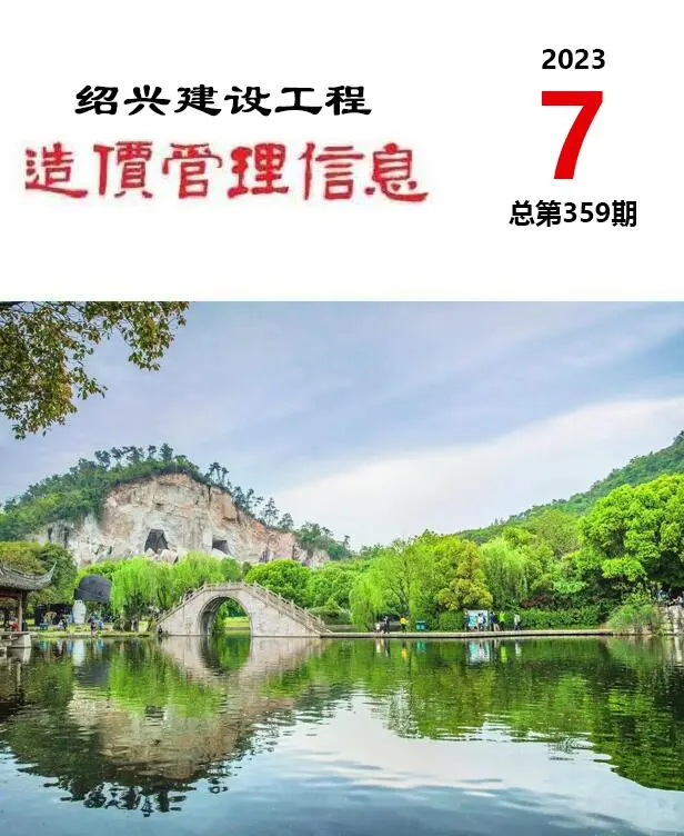 绍兴市2023年7月造价信息PDF期刊