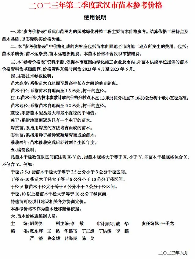武汉市2023年2季度苗木4、5、6月园林工程造价信息PDF期刊