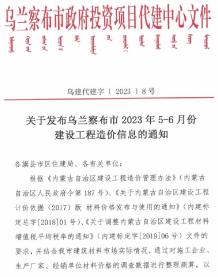 乌兰察布2023年3期5、6月造价信息电子版