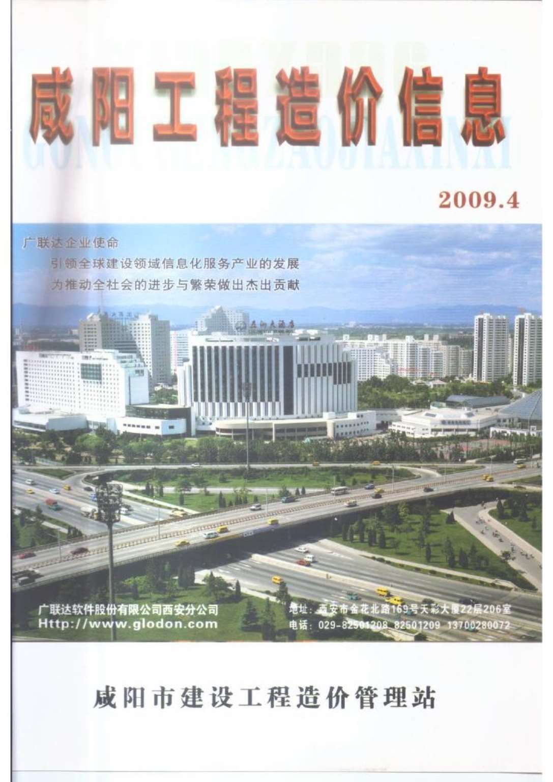 咸阳市2009年4月工程造价信息价