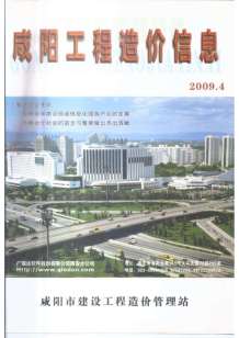 咸阳2009年4期造价信息电子版