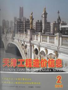 天津2018年2期造价信息电子版