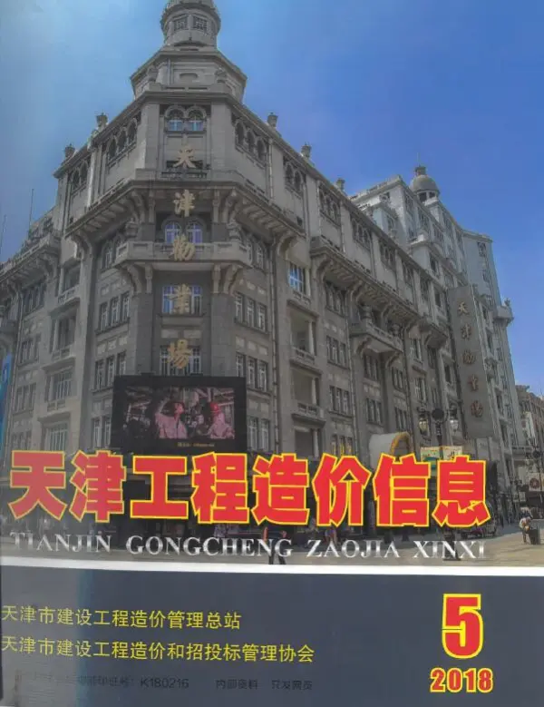 天津市2018年5期信息价PDF扫描件