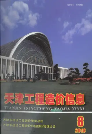 天津市2018年8月造价信息PDF期刊