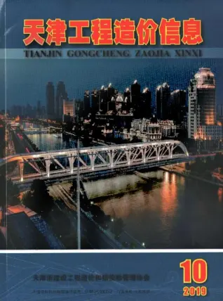 天津市2019年10月造价信息PDF期刊