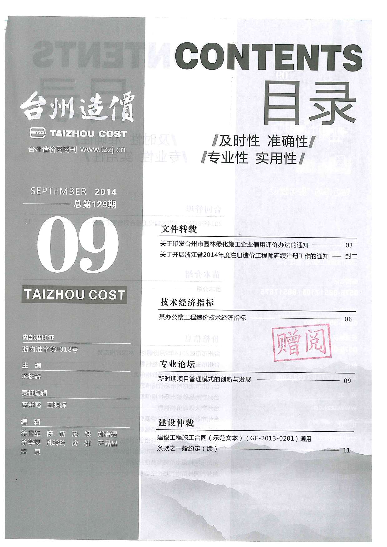 台州市2014年9月建设工程造价信息