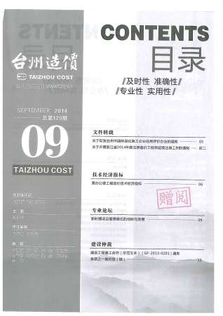 台州建设工程造价信息2014年9月