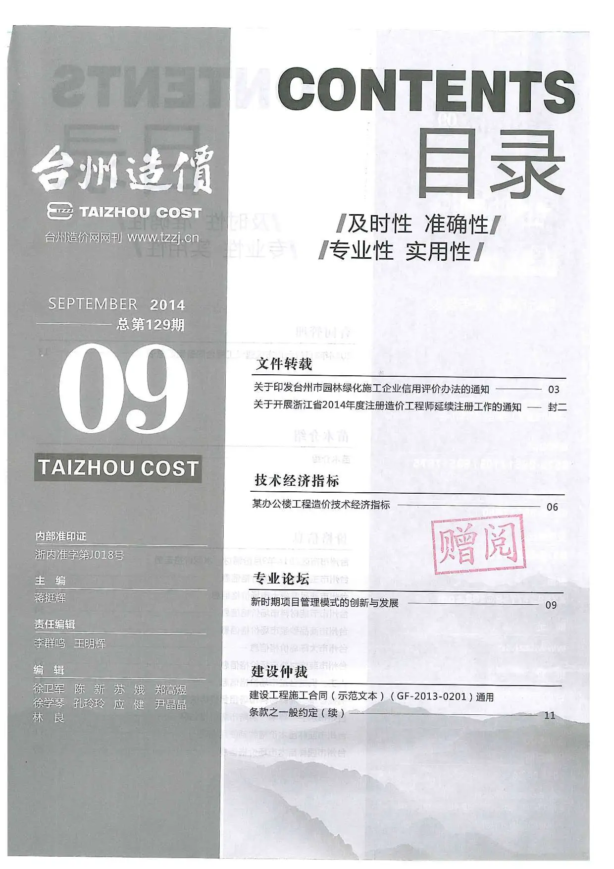 台州市2014年9月造价信息PDF期刊