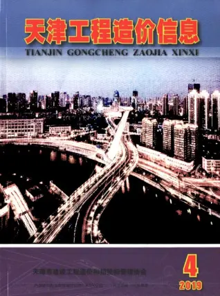 天津市2019年第4期造价信息PDF期刊