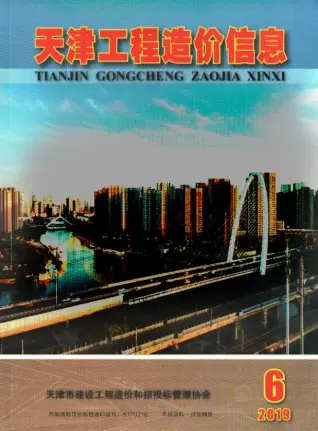 天津市2019年第6期造价信息PDF期刊