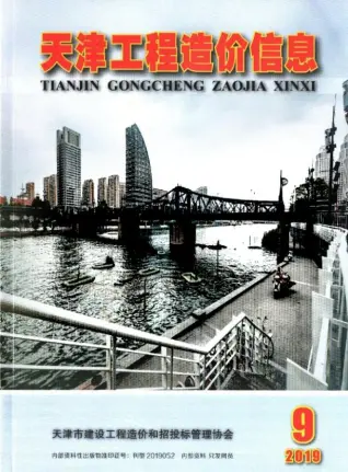 天津市2019年9月造价信息PDF期刊