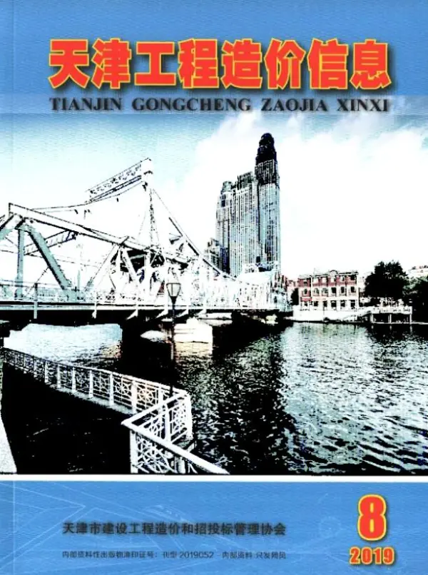 天津市2019年8月信息价PDF扫描件