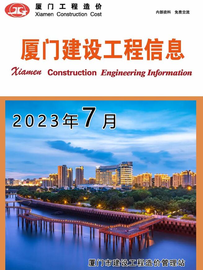 厦门市2023年7月工程结算依据