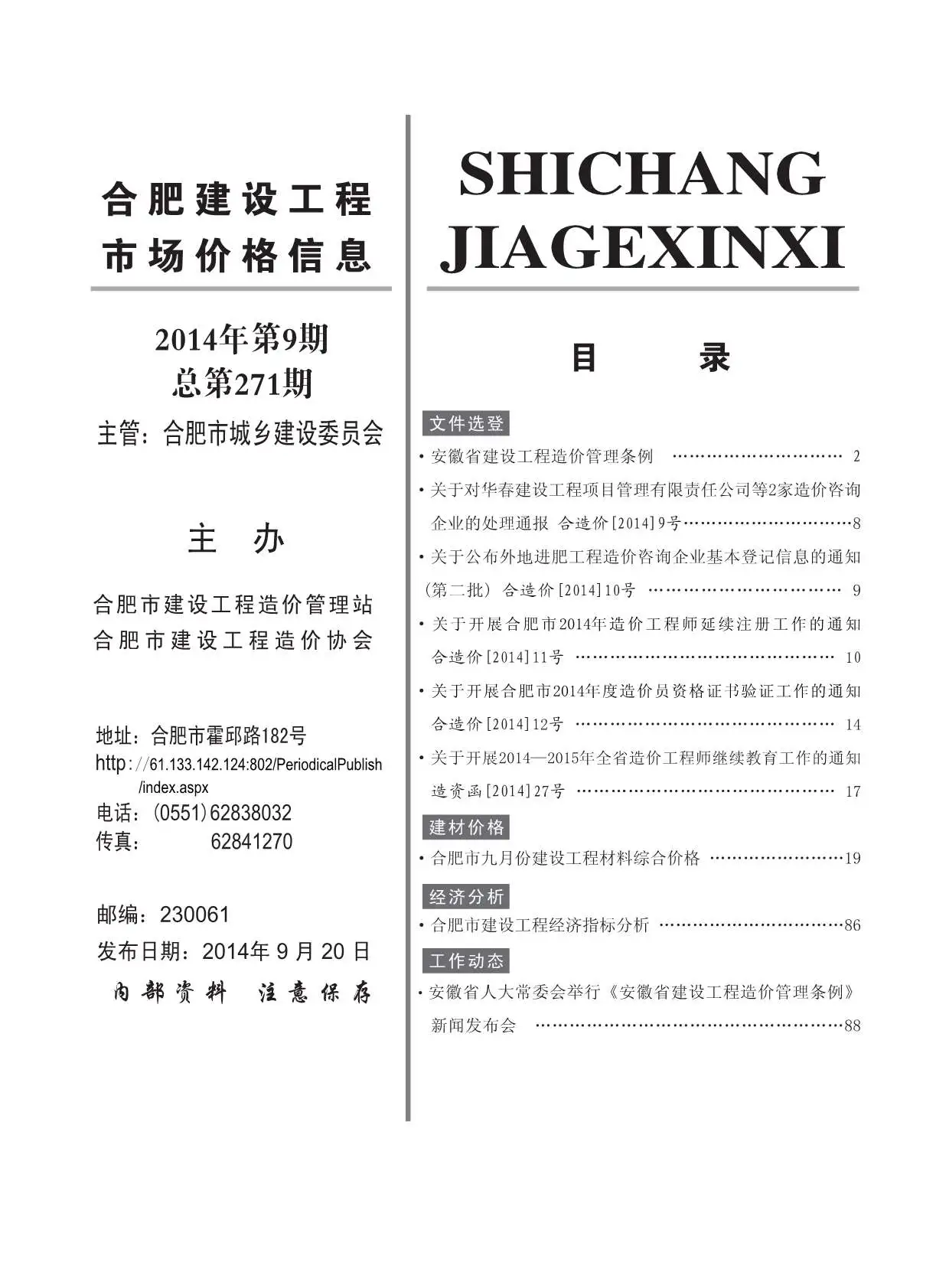 合肥市2014年9月造价信息PDF期刊