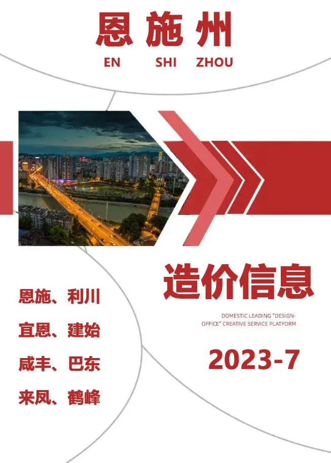 恩施州2023年7月造价信息PDF期刊