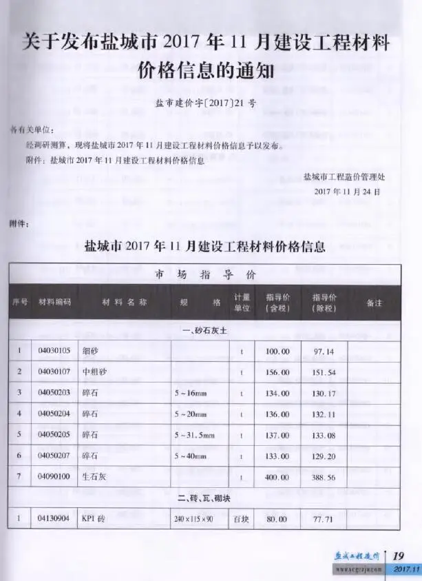 盐城市2017年11月造价信息PDF期刊