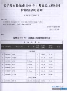 盐城2018年1期造价信息电子版