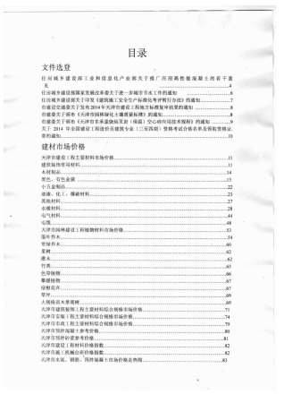 天津市2014年9月工程造价信息工程信息价电子版PDF