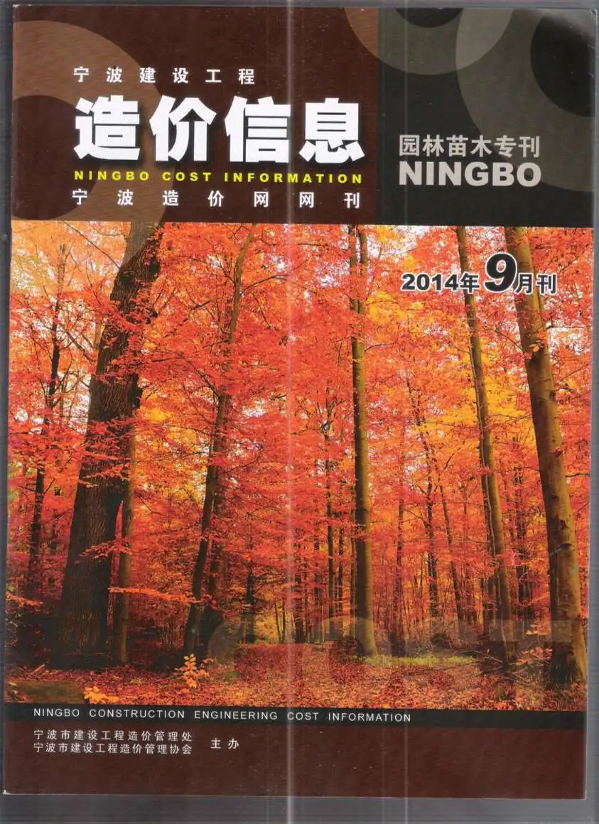 2014年宁波市造价信息期刊封面