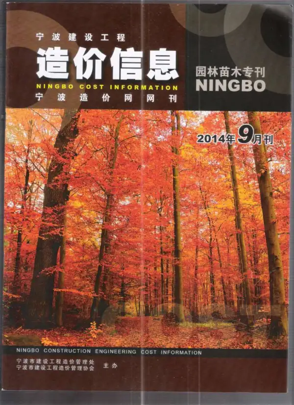 2014年9期宁波园林苗木专刊信息价PDF扫描件