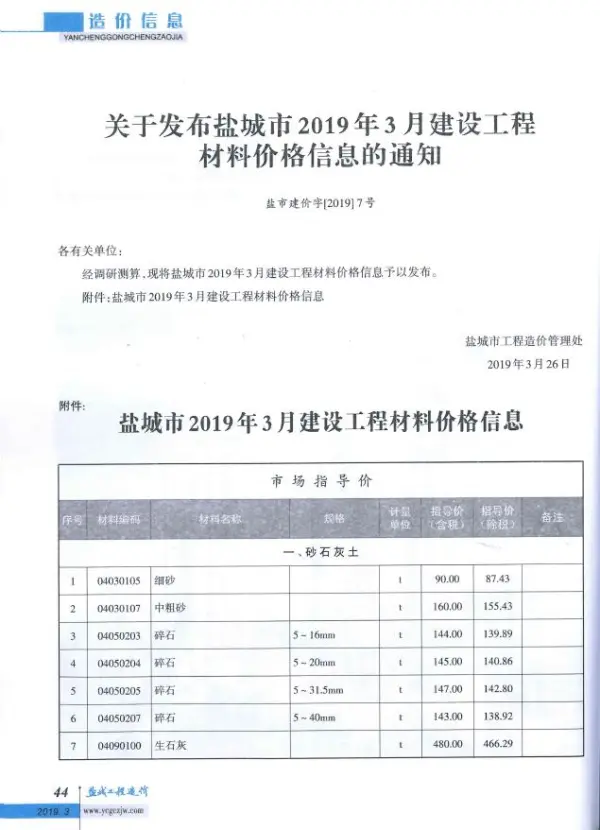 盐城市2019年3期信息价PDF扫描件